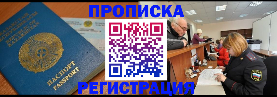 купить прописку в Кыштыме